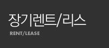 장기렌트/리스