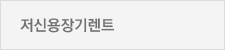 저신용장기렌트
