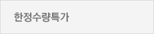 한정수량특가