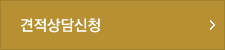 견적상담신청